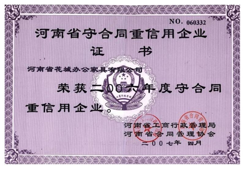 2006年度守合（hé）同重信用企業